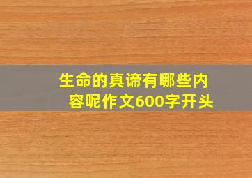 生命的真谛有哪些内容呢作文600字开头