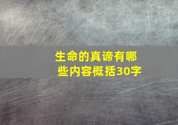 生命的真谛有哪些内容概括30字