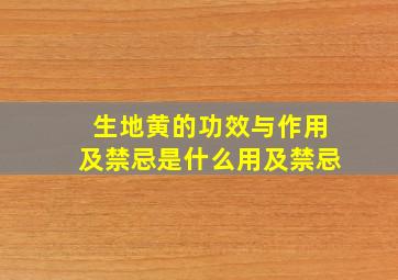 生地黄的功效与作用及禁忌是什么用及禁忌