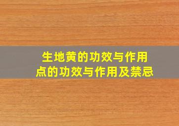 生地黄的功效与作用点的功效与作用及禁忌