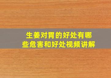 生姜对胃的好处有哪些危害和好处视频讲解