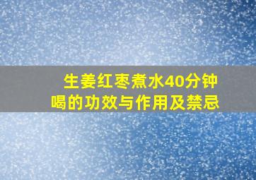 生姜红枣煮水40分钟喝的功效与作用及禁忌