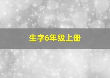 生字6年级上册