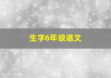 生字6年级语文