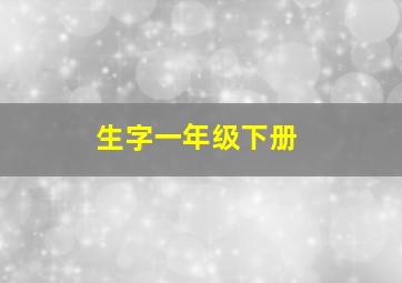 生字一年级下册