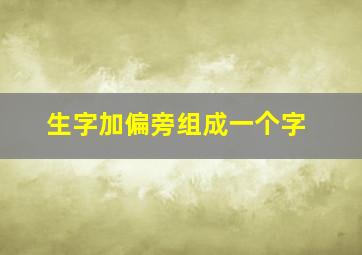 生字加偏旁组成一个字