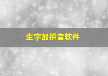 生字加拼音软件