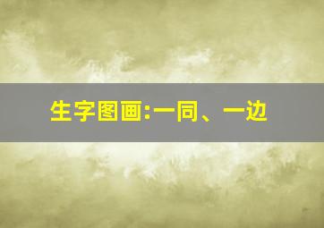 生字图画:一同、一边