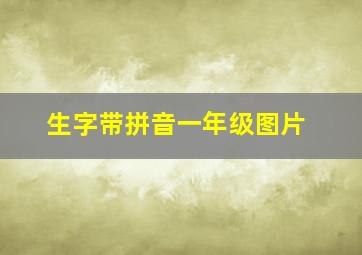 生字带拼音一年级图片