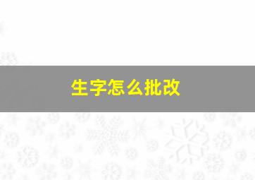 生字怎么批改