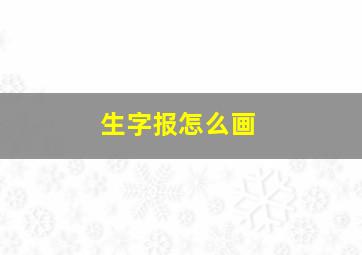 生字报怎么画