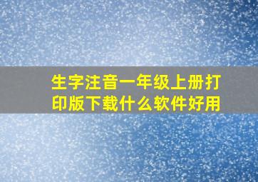 生字注音一年级上册打印版下载什么软件好用