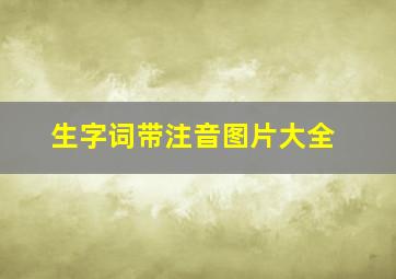 生字词带注音图片大全