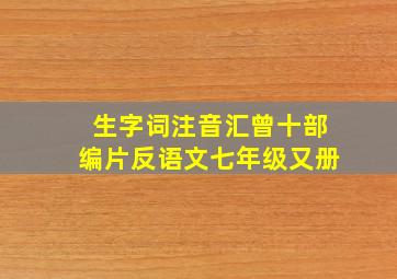 生字词注音汇曾十部编片反语文七年级又册