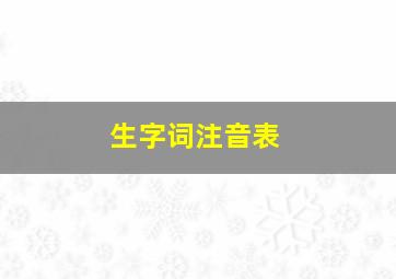 生字词注音表