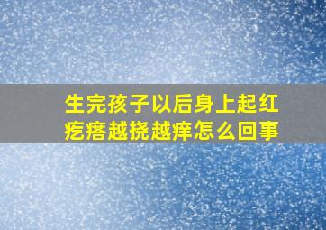 生完孩子以后身上起红疙瘩越挠越痒怎么回事