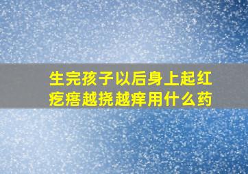 生完孩子以后身上起红疙瘩越挠越痒用什么药