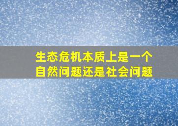 生态危机本质上是一个自然问题还是社会问题