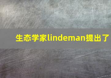 生态学家lindeman提出了