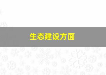 生态建设方面