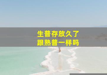 生普存放久了跟熟普一样吗