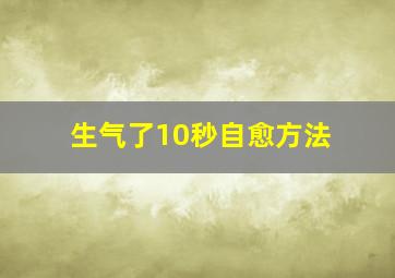 生气了10秒自愈方法