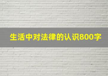 生活中对法律的认识800字