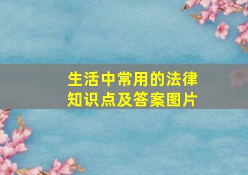 生活中常用的法律知识点及答案图片