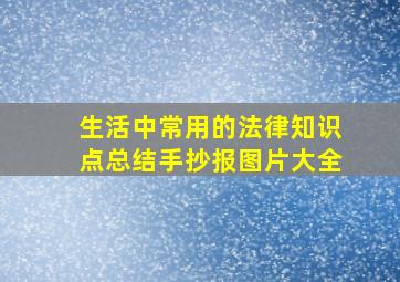 生活中常用的法律知识点总结手抄报图片大全