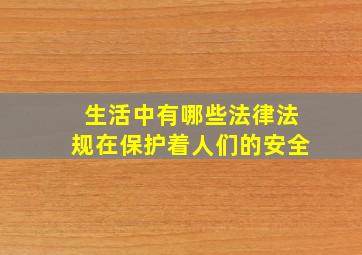 生活中有哪些法律法规在保护着人们的安全