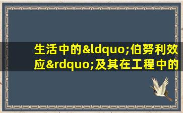 生活中的“伯努利效应”及其在工程中的应用