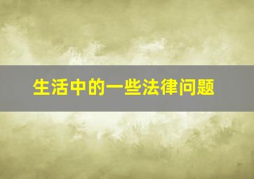 生活中的一些法律问题