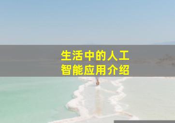 生活中的人工智能应用介绍