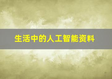 生活中的人工智能资料