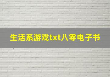 生活系游戏txt八零电子书