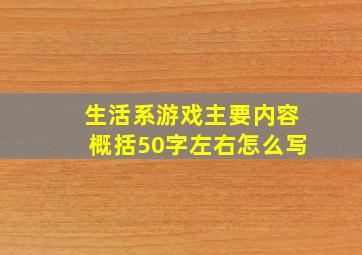 生活系游戏主要内容概括50字左右怎么写