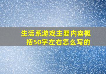 生活系游戏主要内容概括50字左右怎么写的