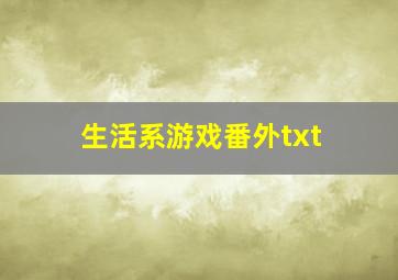 生活系游戏番外txt