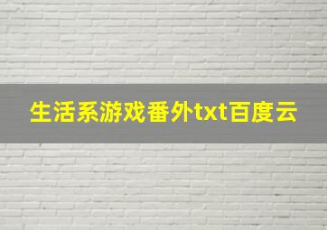 生活系游戏番外txt百度云