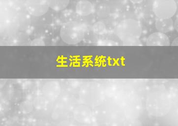 生活系统txt