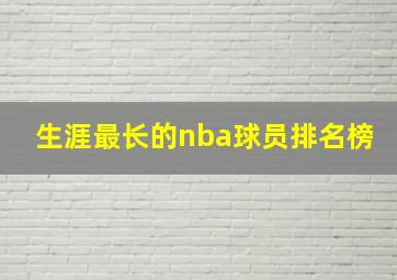 生涯最长的nba球员排名榜