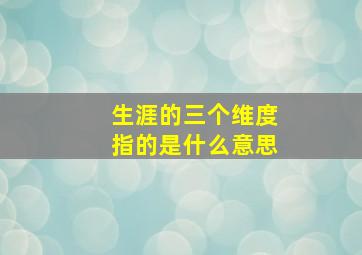 生涯的三个维度指的是什么意思