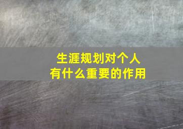 生涯规划对个人有什么重要的作用