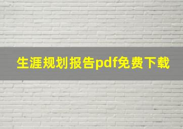 生涯规划报告pdf免费下载