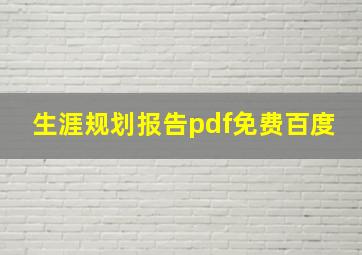 生涯规划报告pdf免费百度