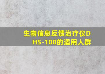 生物信息反馈治疗仪DHS-100的适用人群