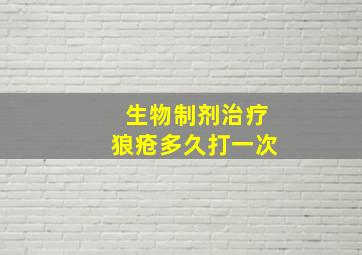 生物制剂治疗狼疮多久打一次