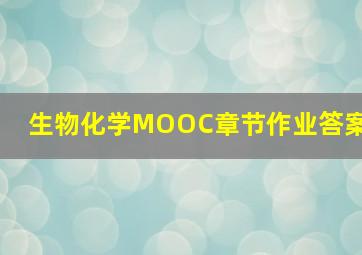 生物化学MOOC章节作业答案