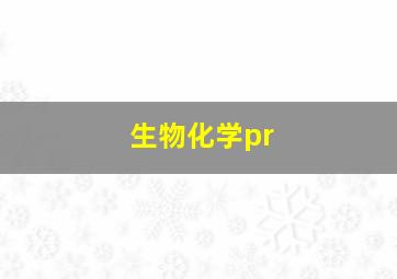 生物化学pr