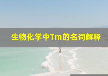 生物化学中Tm的名词解释